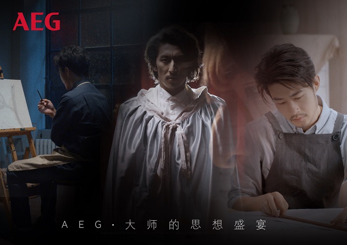 AEG給你帶來(lái)一場(chǎng)大師的思想盛宴，更教你如何品質(zhì)生活