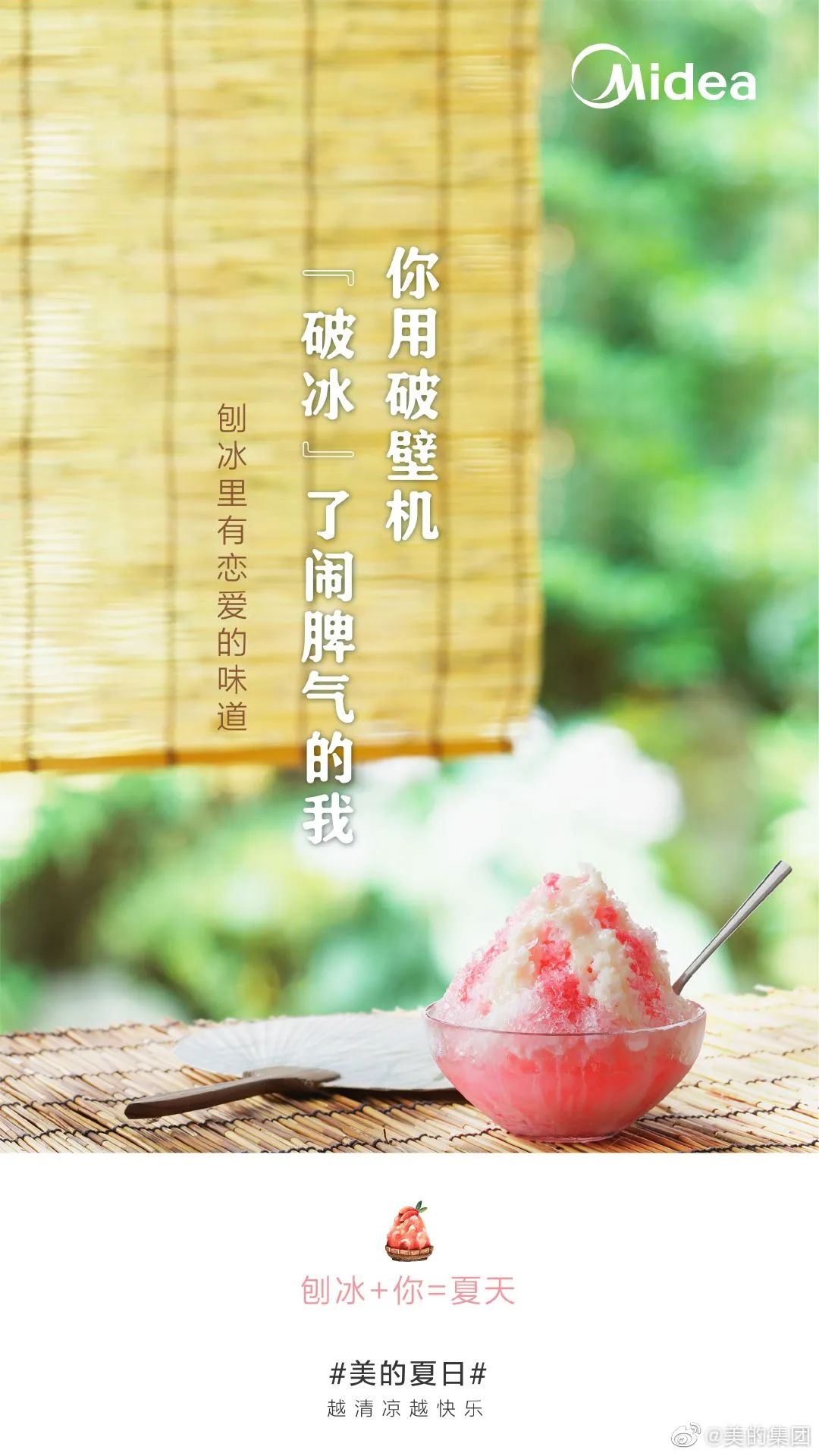 美的這波「夏日快樂(lè)方程式」文案，很夏天！