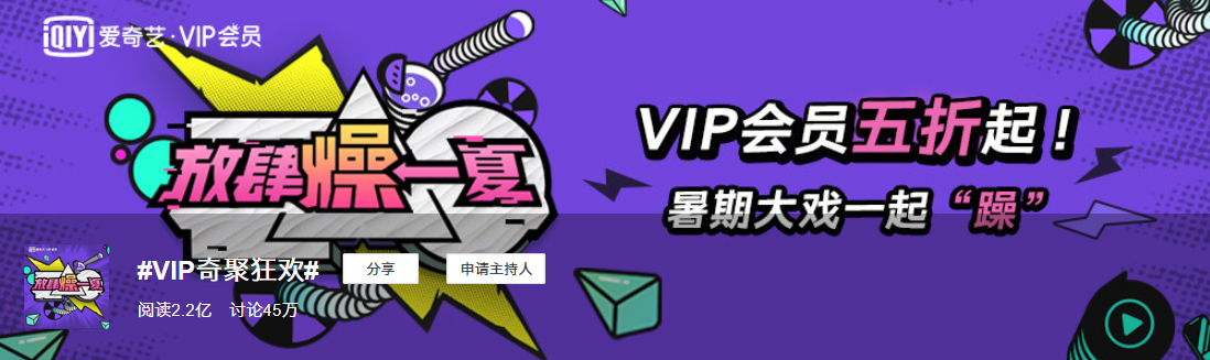 同質(zhì)化的夏日營銷，愛奇藝VIP會員營銷如何“ZAO”出不一樣？