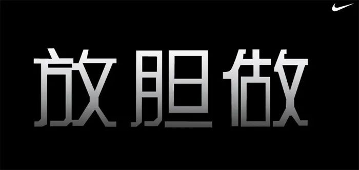 翻遍耐克30年廣告，我發(fā)現(xiàn)了5條文案創(chuàng)作秘籍。