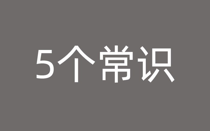 做廣告之前，你需要知道的5個基本常識