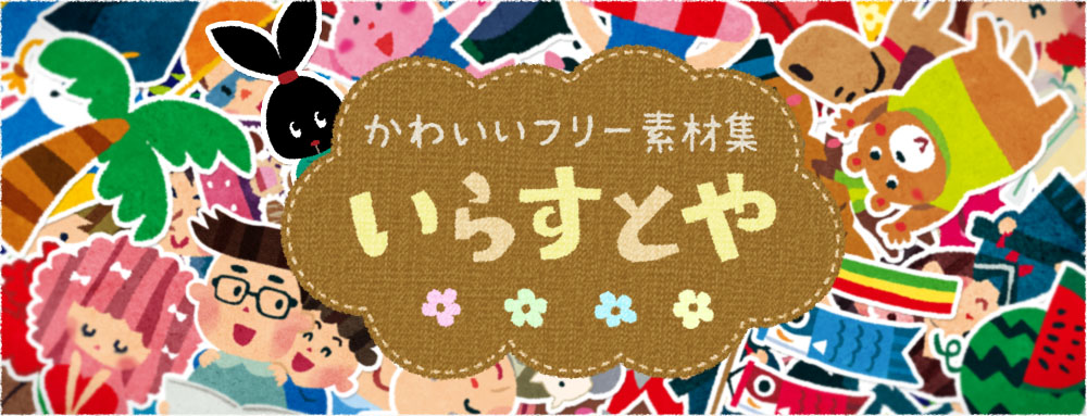 日本“國民插畫”：版權(quán)時(shí)代，他卻設(shè)計(jì)免費(fèi)素材？