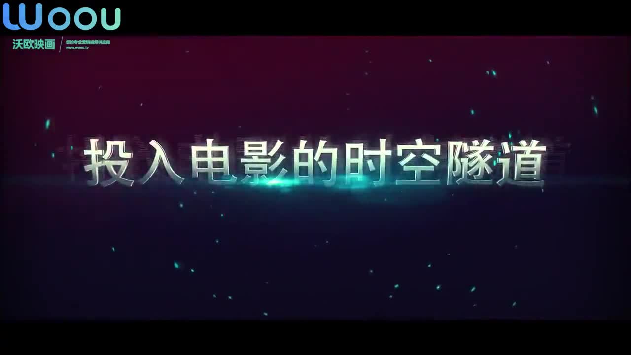 沃歐映畫(huà)—杜比宣傳片