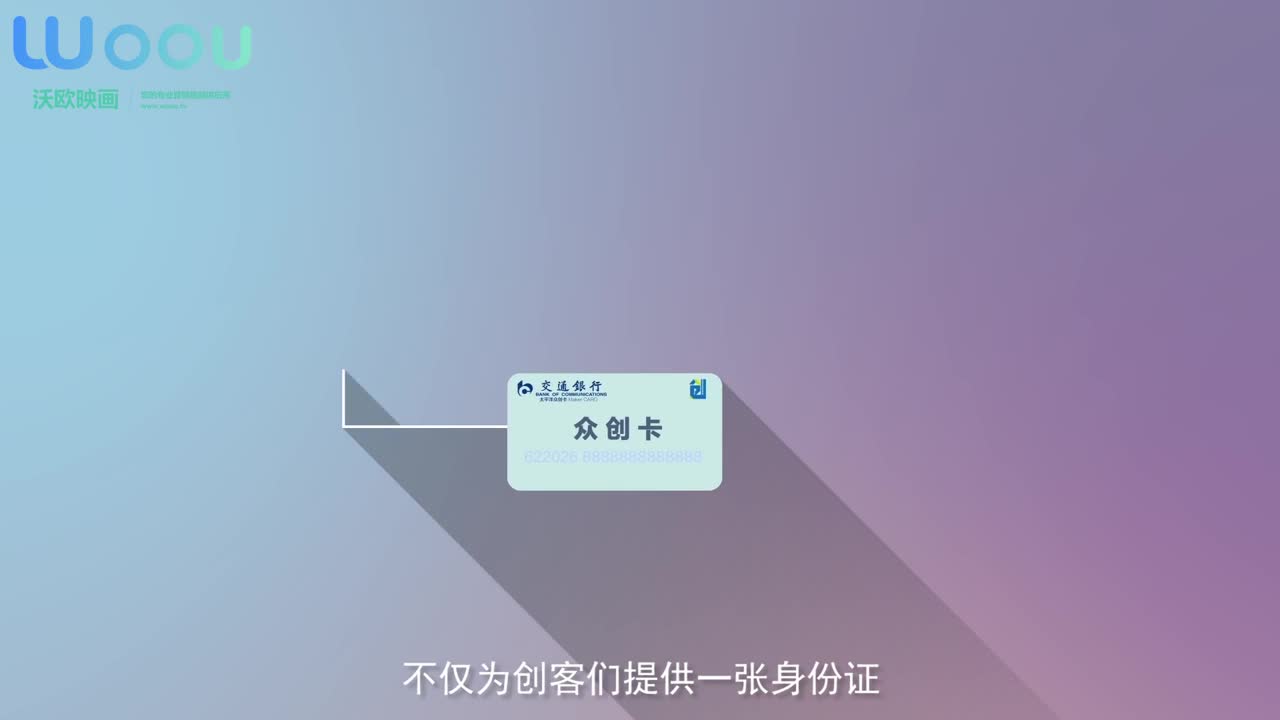 沃歐映畫—交通銀行-眾創(chuàng)卡產(chǎn)品宣傳動(dòng)畫