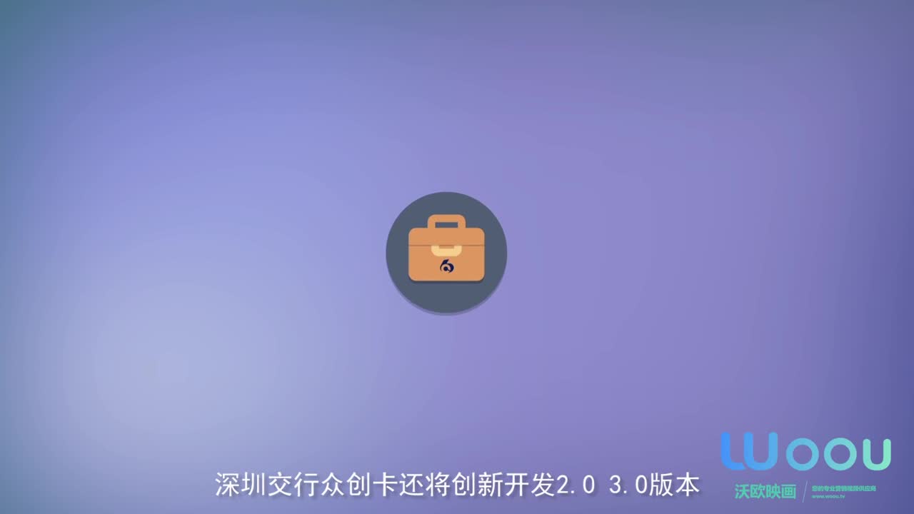 沃歐映畫—交通銀行-眾創(chuàng)卡產(chǎn)品宣傳動(dòng)畫